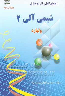 کتاب راهنمای کامل و تشریح مسایل شیمی آلی (2) ک.پیترسی. ولهارد، نیل ای.شور اثر کیوان یوسفی‌زاد