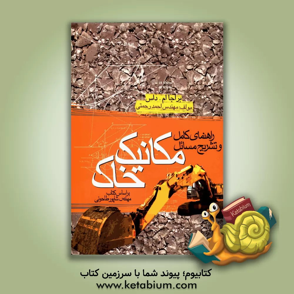 کتاب راهنمای کامل و تشریح مسایل مکانیک خاک اثر احمد رحمتی