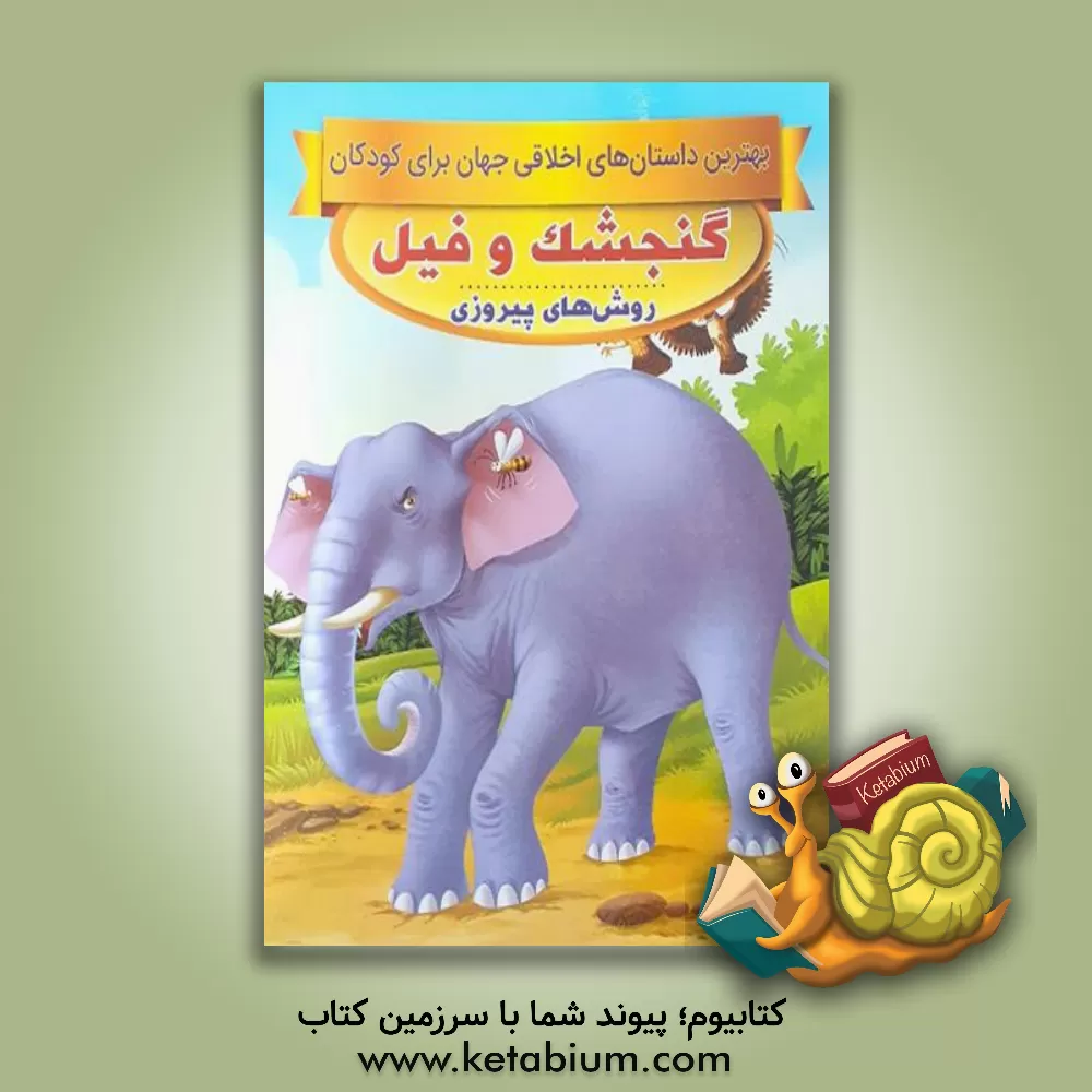کتاب گنجشک و فیل، روش های پیروزی اثر سحر رمضانی