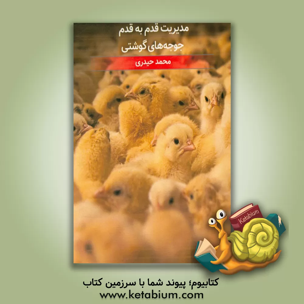 کتاب مدیریت قدم به قدم جوجه های گوشتی |اثر محمد حیدری