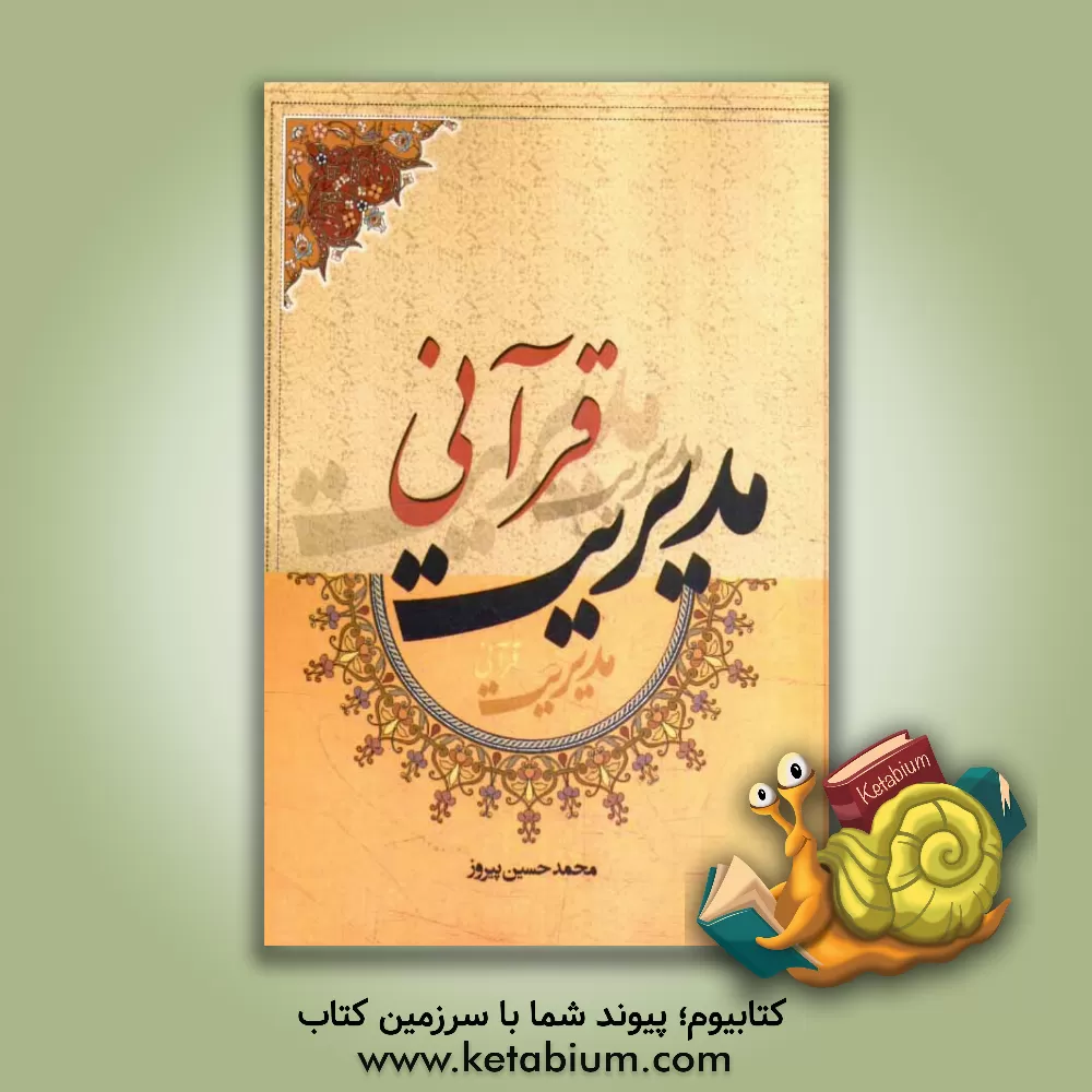 کتاب مدیریت قرآنی اثر محمدحسین پیروز