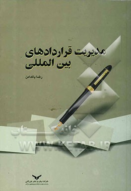 کتاب مدیریت قراردادهای بین المللی اثر رضا پاکدامن