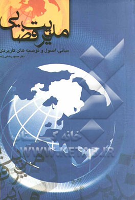 کتاب مدیریت قضایی با رویکردی وحیانی - عقلانی (مبانی، اصول و توصیه های کاربردی) اثر محمود رضایی‌زاده