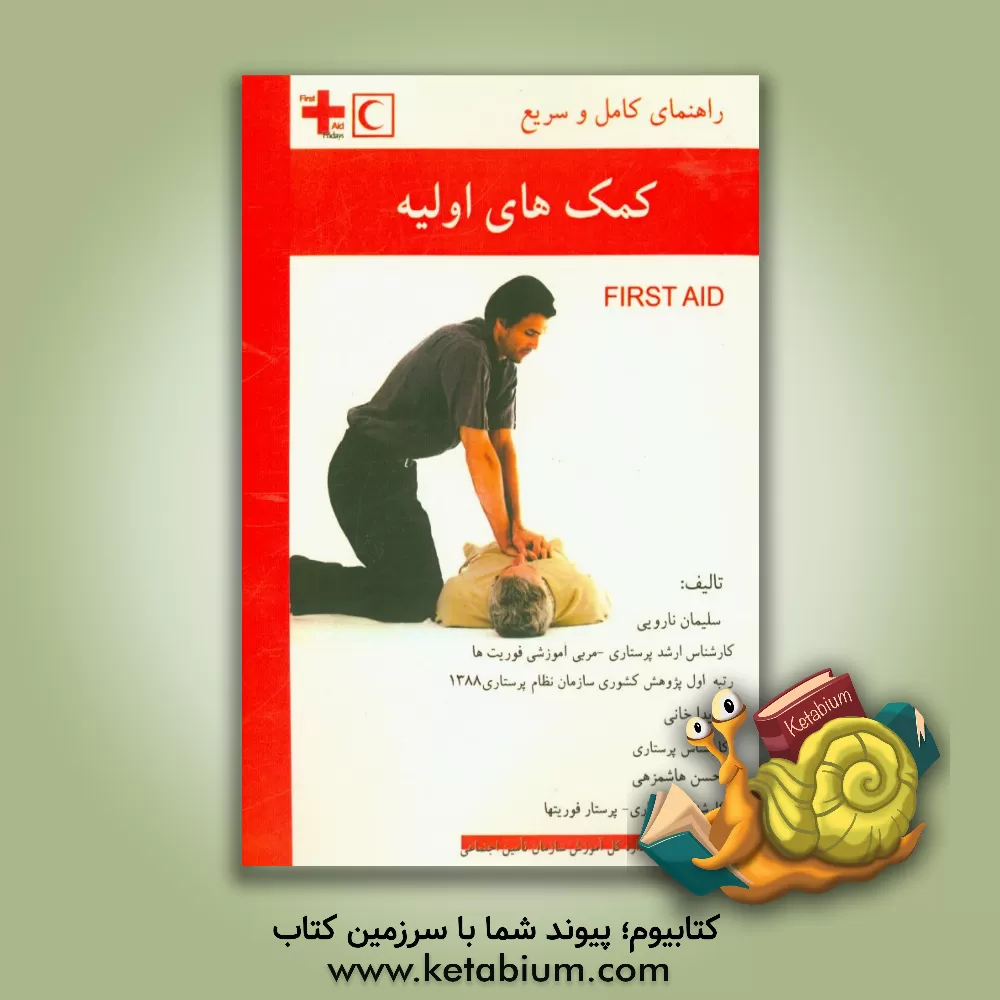 کتاب راهنمای کامل و سریع کمک های اولیه First Aid اثر سلیمان ناروئی
