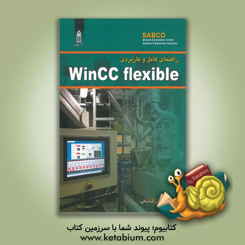 کتاب راهنمای کامل و کاربردی WINCC FLEXIBLE اثر محمدرضا نادمی‌اردستانی