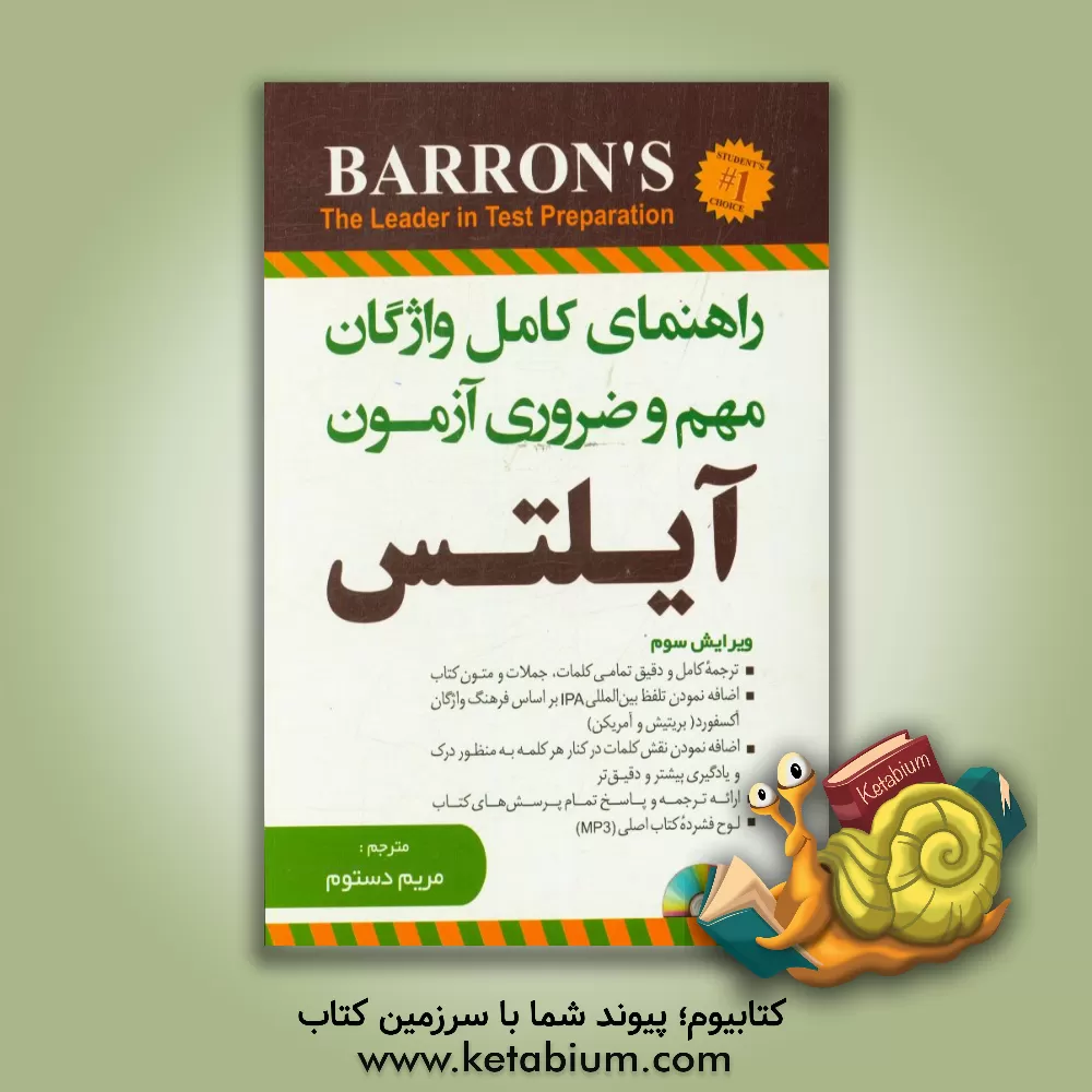 کتاب راهنمای کامل واژگان مهم و ضروری آزمون آیلتس اثر مریم دستوم