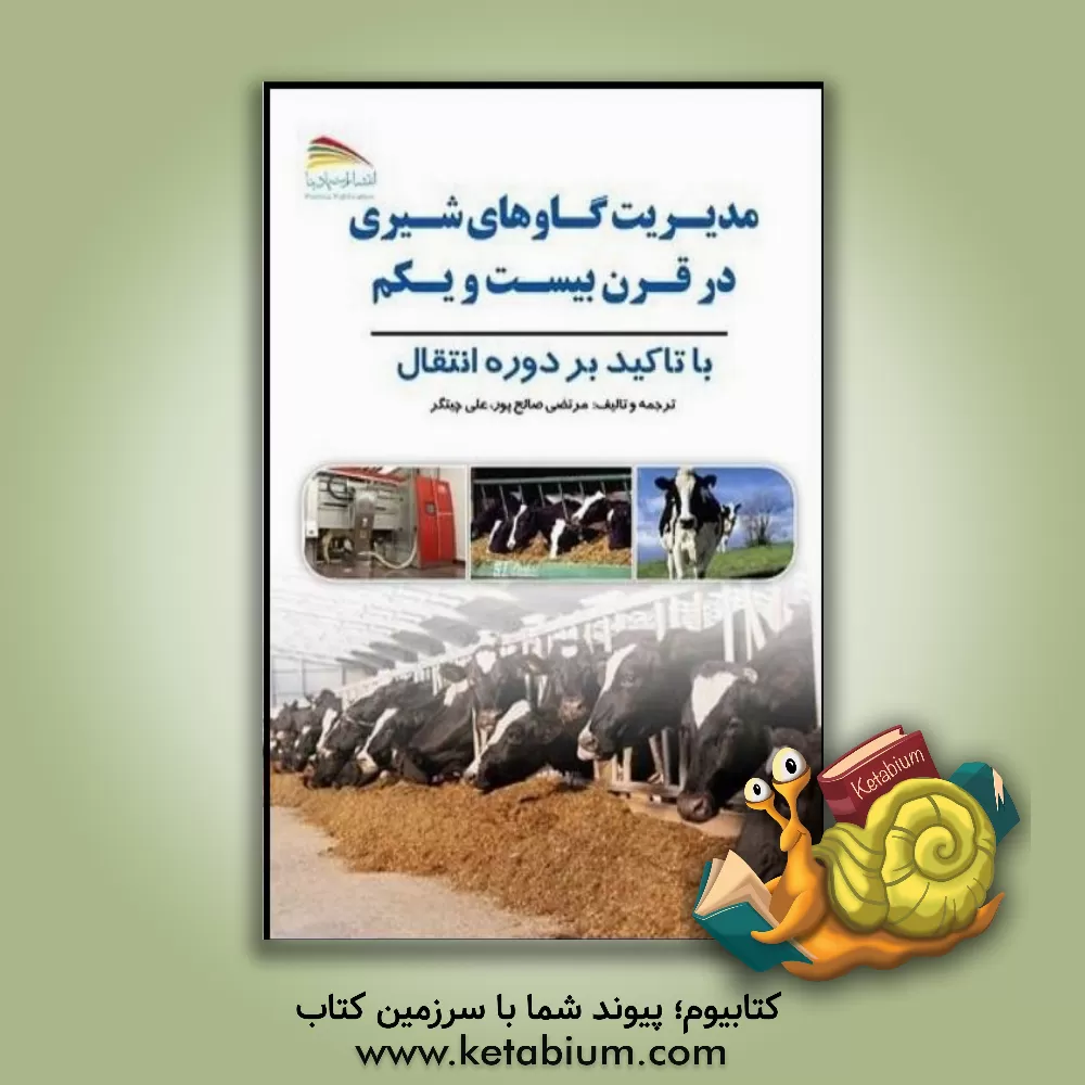 کتاب مدیریت گاوهای شیری در قرن بیست و یکم: با تاکید بر مدیریت دوره انتقال اثر مرتضی صالح‌پور