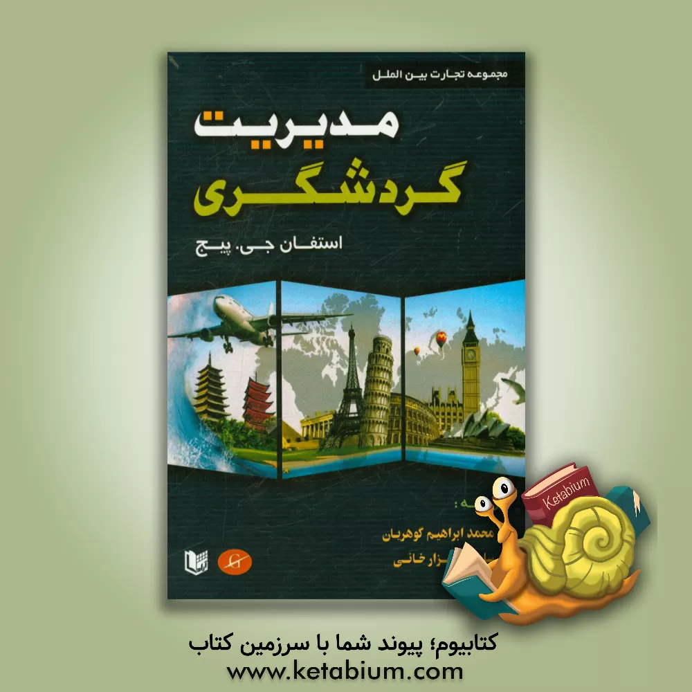 کتاب مدیریت گردشگری اثر استیون‌جی. پیج