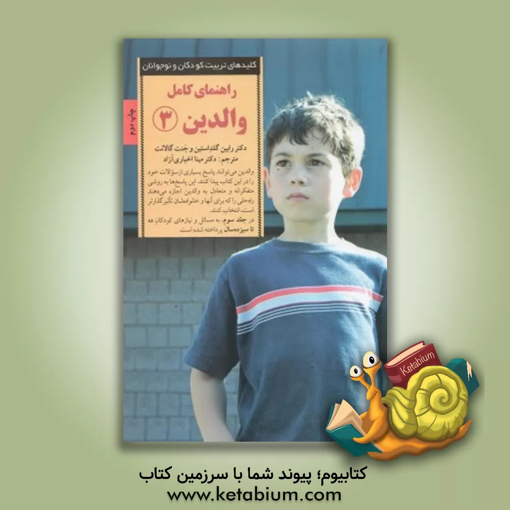 کتاب راهنمای کامل والدین: پاسخ به رایج ترین پرسش های والدین از ده تا سیزده سالگی |اثر رابین گلدستاین