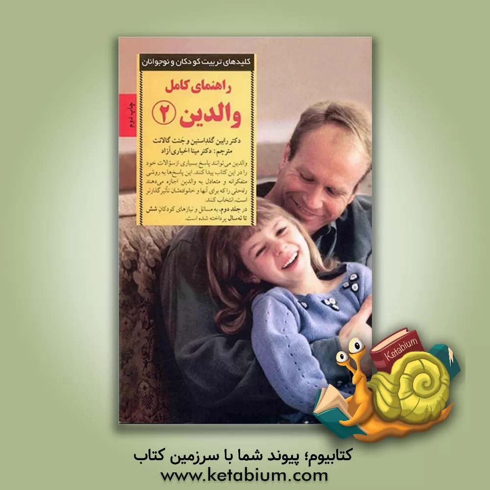 کتاب راهنمای کامل والدین: پاسخ به رایج ترین پرسش های والدین از شش تا نه سالگی |اثر رابین گلدستاین
