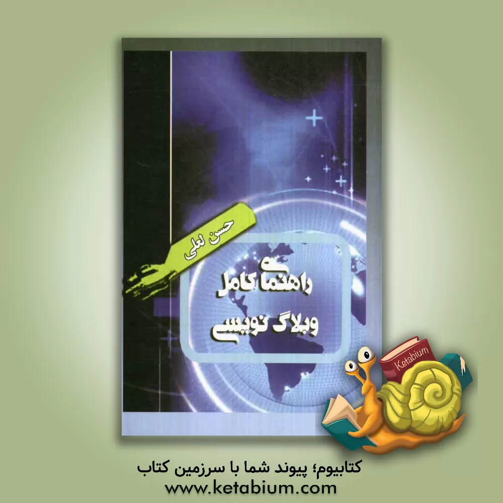 کتاب راهنمای کامل وبلاگ نویسی: آموزش تصویری وبلاگ نویسی به زبان ساده مطابق با آخرین تغییرات سایت بلاگفا اثر حسن لعلی