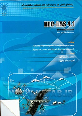 کتاب راهنمای کامل کار با نرم افزارهای تخصصی مهندسی آب HEC-RAS 4.1: سیستم تحلیل رودخانه اثر سعید شعبانلو