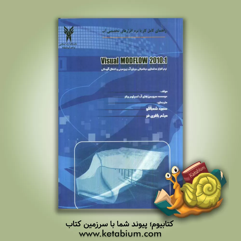 کتاب راهنمای کامل کار با نرم افزارهای تخصصی مهندسی آب: نرم افزار مدل سازی دینامیکی جریان آب زیرزمینی و انتقال آلودگی اثر موسسه سرویس‌های آب اسچلوم برگر