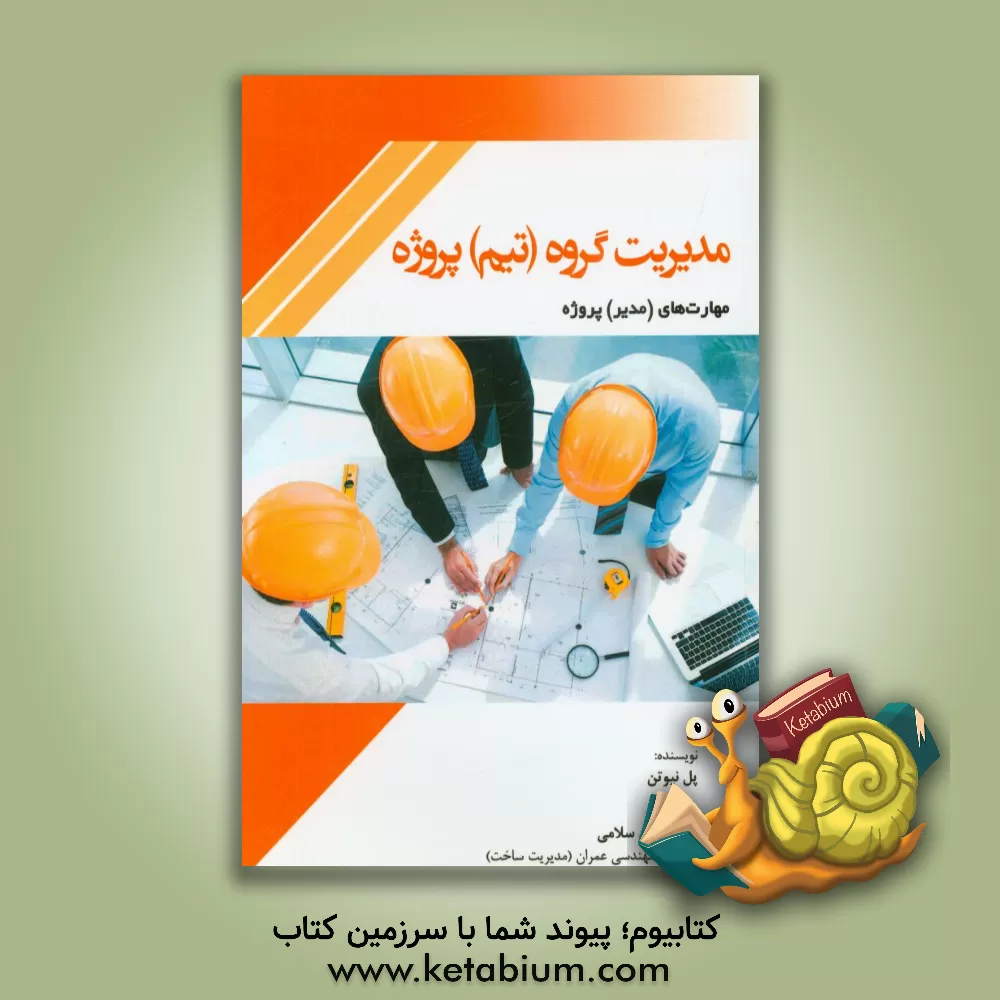 کتاب مدیریت گروه (تیم) پروژه: مهارت های (مدیر) پروژه اثر پل نیوتن