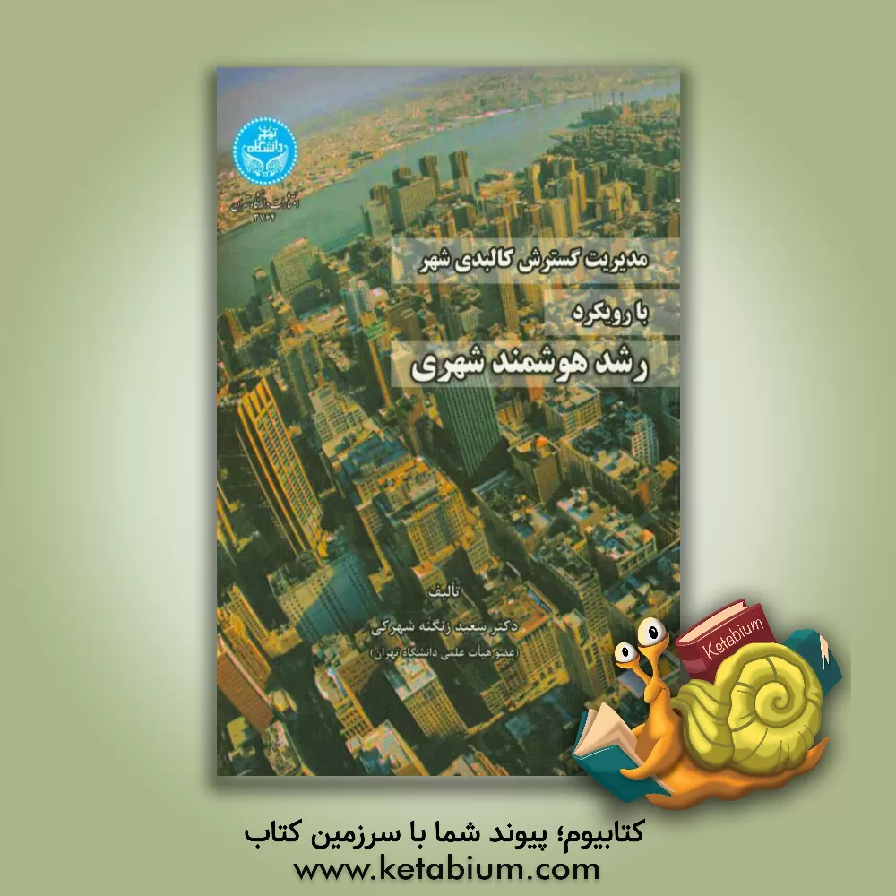 کتاب مدیریت گسترش کالبدی شهر با رویکرد رشد هوشمند شهری اثر سعید زنگنه‌شهرکی