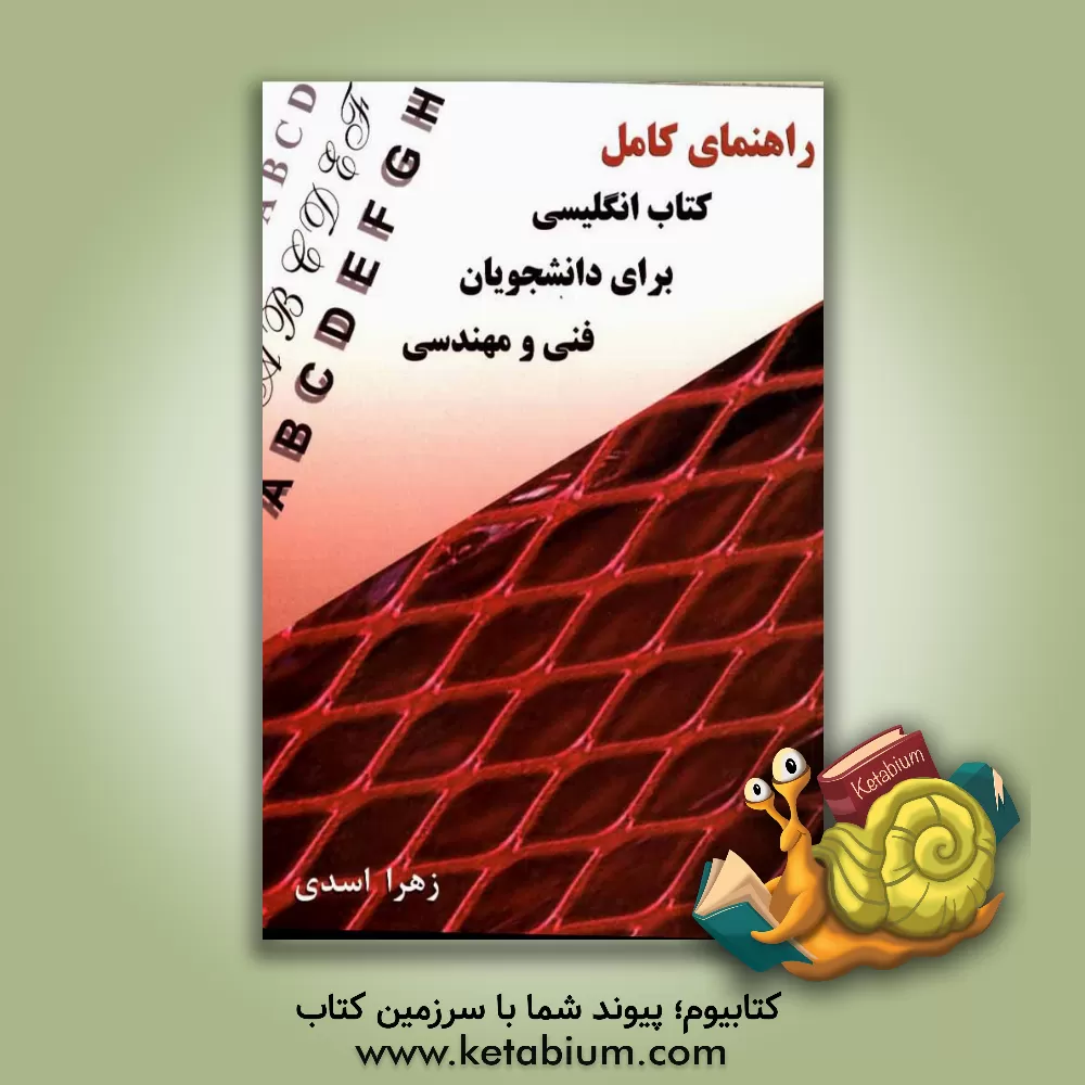 کتاب راهنمای کامل کتاب انگلیسی برای دانشجویان مهندسی اثر منوچهر حقانی