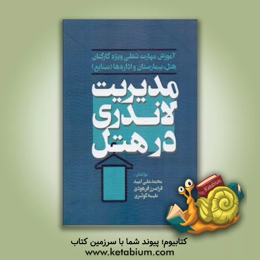 کتاب مدیریت لاندری در هتل کد استاندارد: 1 - 001 - 59 - 8175 |اثر محمدعلی امید