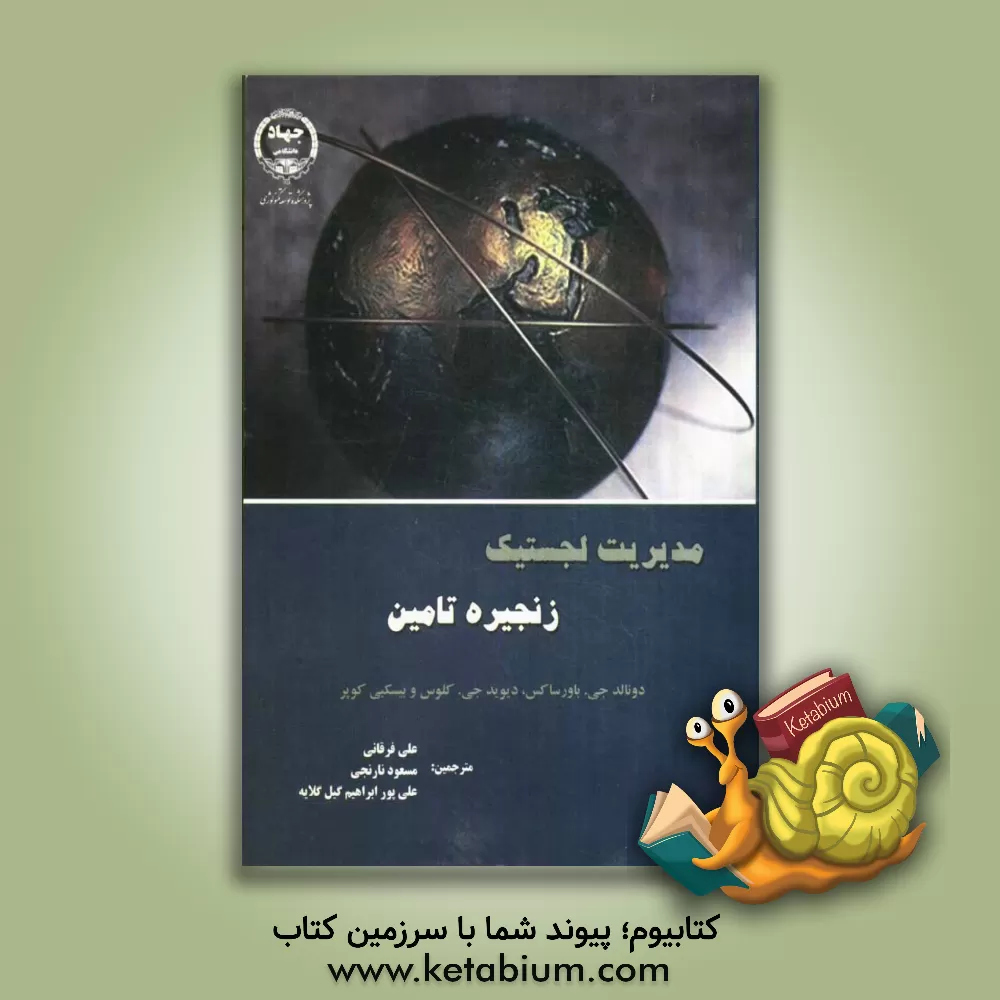 کتاب مدیریت لجستیک زنجیره تامین (Supply chain logistics managemet) اثر دونالدجی. باورساکس