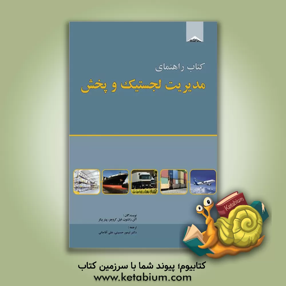 کتاب مدیریت لجستیک و پخش اثر آلن راشتون