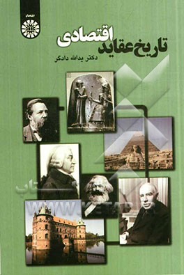 کتاب تاریخ عقاید اقتصادی اثر یدالله دادگر
