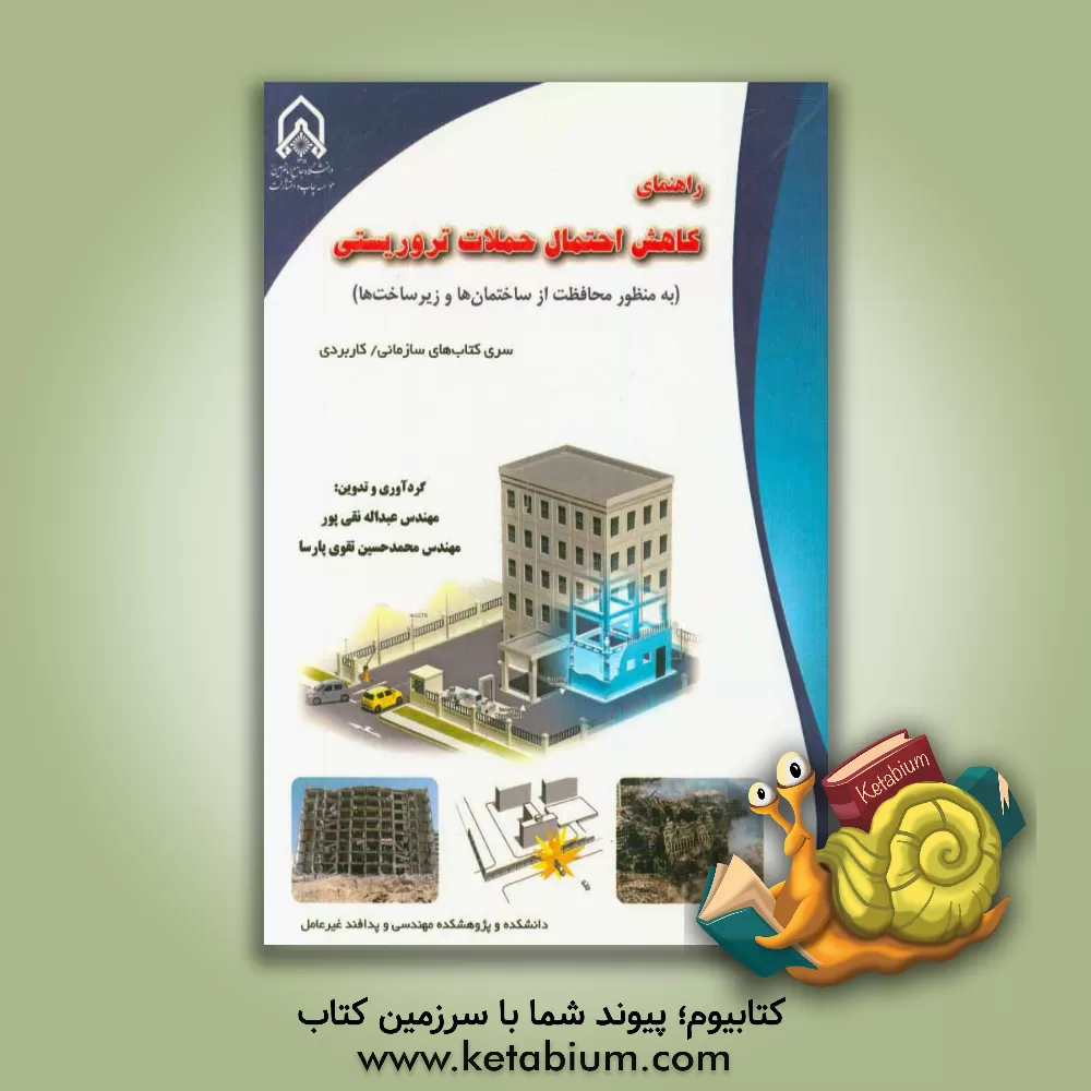 کتاب راهنمای کاهش احتمال حملات تروریستی (به منظور محافظت از ساختمان ها و زیر ساخت ها) اثر عبداله نقی‌پور