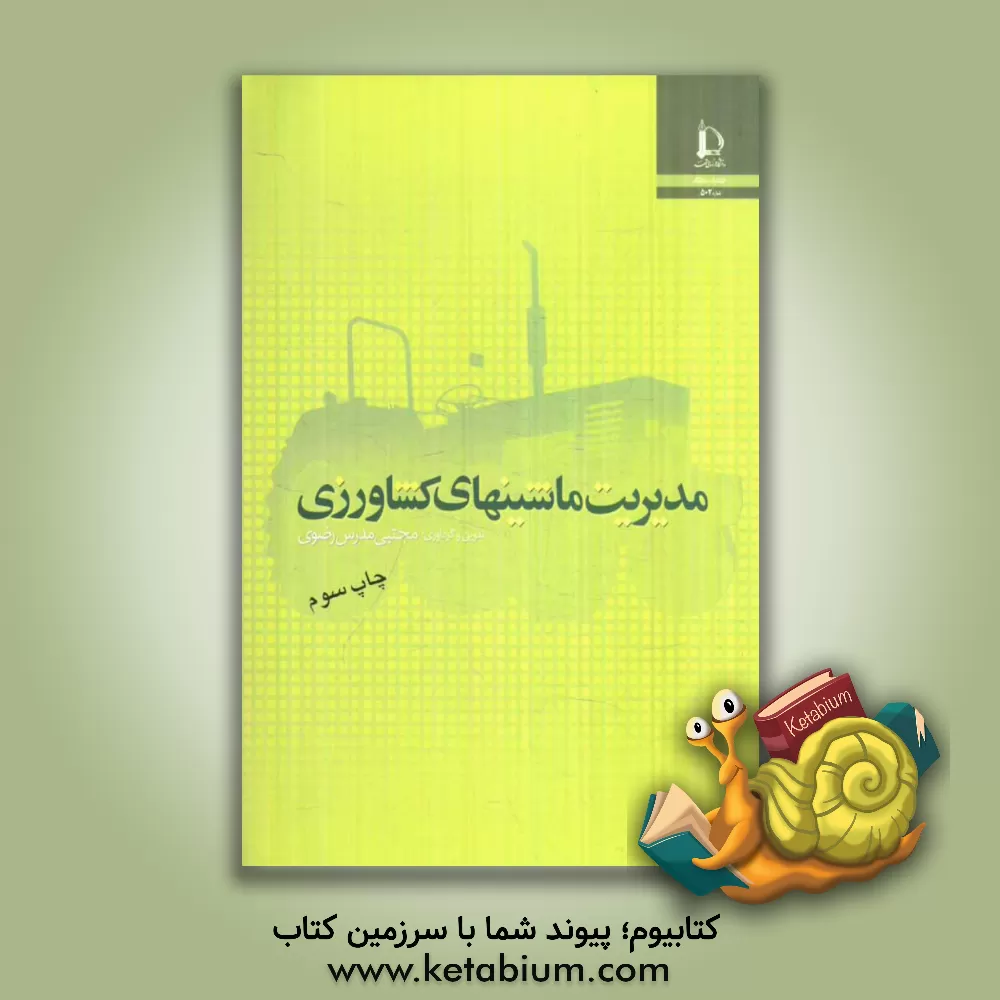 کتاب مدیریت ماشین های کشاورزی |اثر مجتبی مدرس رضوی