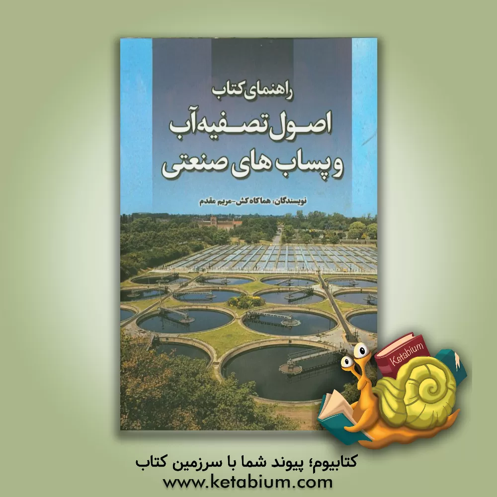 کتاب راهنمای کتاب اصول تصفیه آب و پساب های صنعتی اثر مریم مقدم