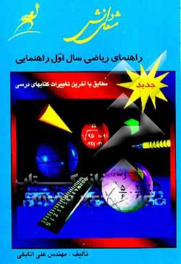 کتاب راهنمای کتاب ریاضی سال اول راهنمایی اثر علی اتابکی