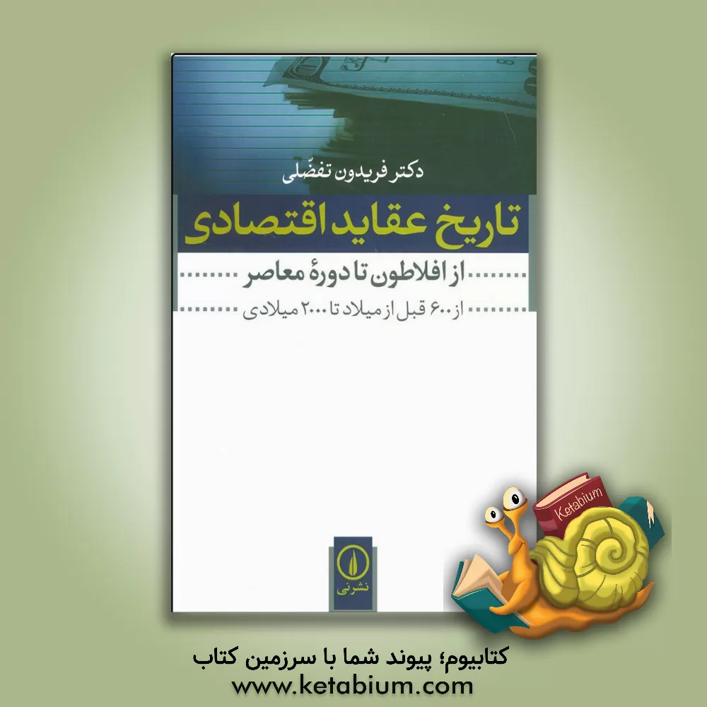 کتاب تاریخ عقاید اقتصادی از افلاطون تا دوره معاصر: از 600 قبل از میلاد تا 2000 میلادی اثر فریدون تفضلی