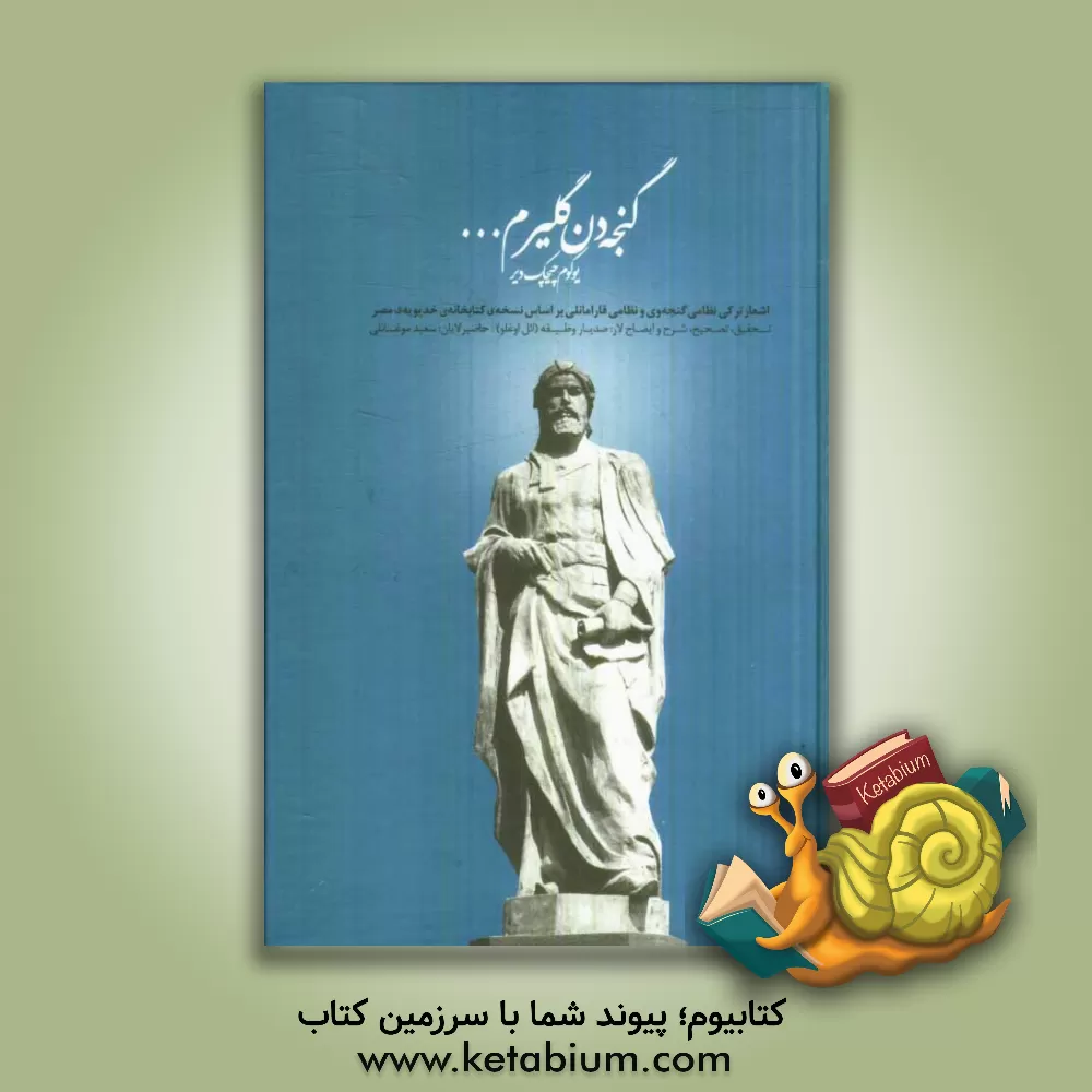 کتاب گنجه دن گلیرم... یوکوم چیچک دیر: اشعار ترکی نظامی گنجه وی و نظامی قارامانلی اثر سعید موغانلی