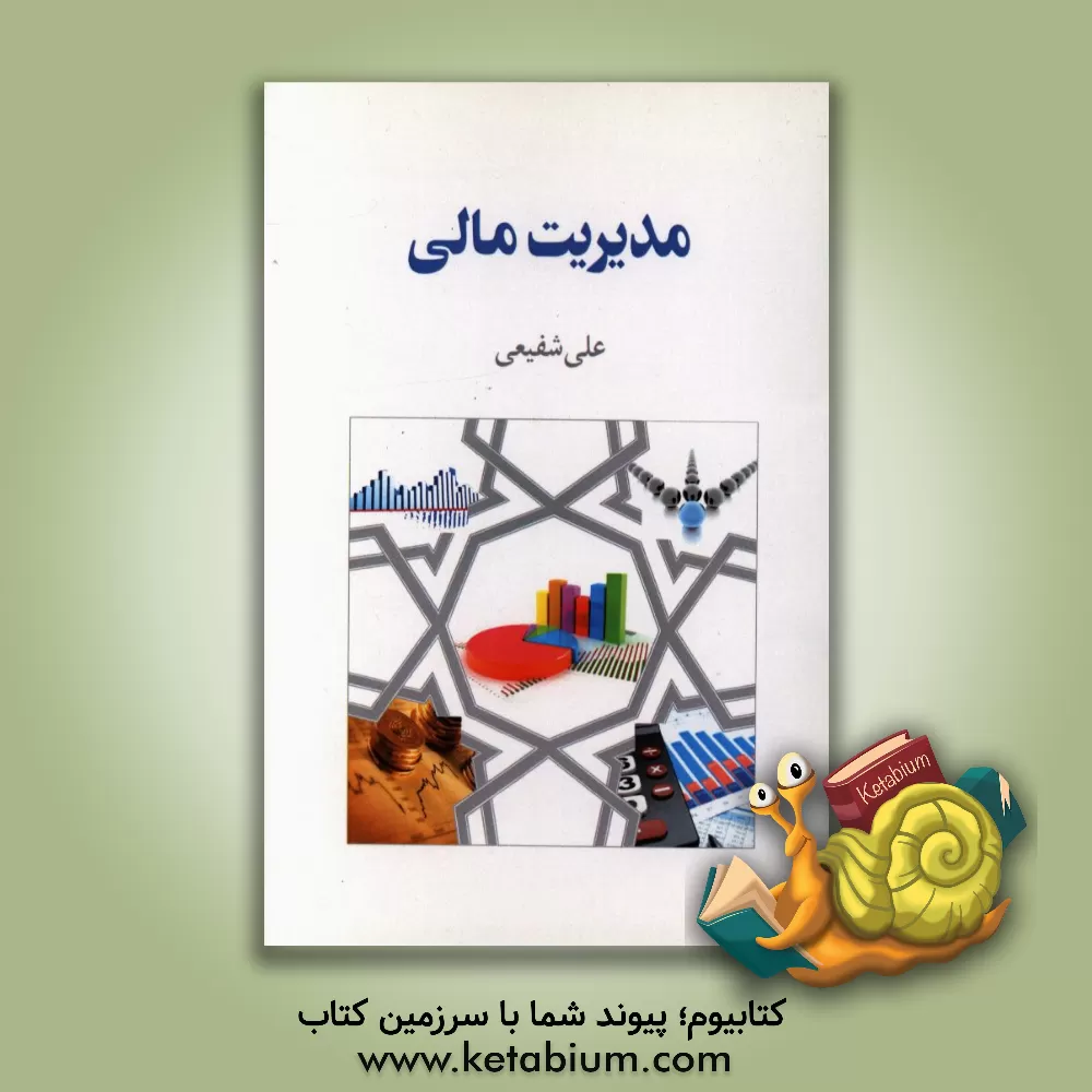 کتاب مدیریت مالی اثر یوجین‌اف. بریگام