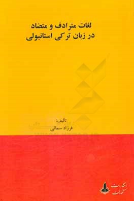 کتاب لغات مترادف و متضاد در زبان ترکی استانبولی (به همراه معادل فارسی) اثر فرزاد سمایی
