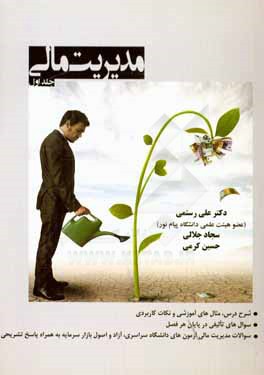 کتاب مدیریت مالی اثر علی رستمی