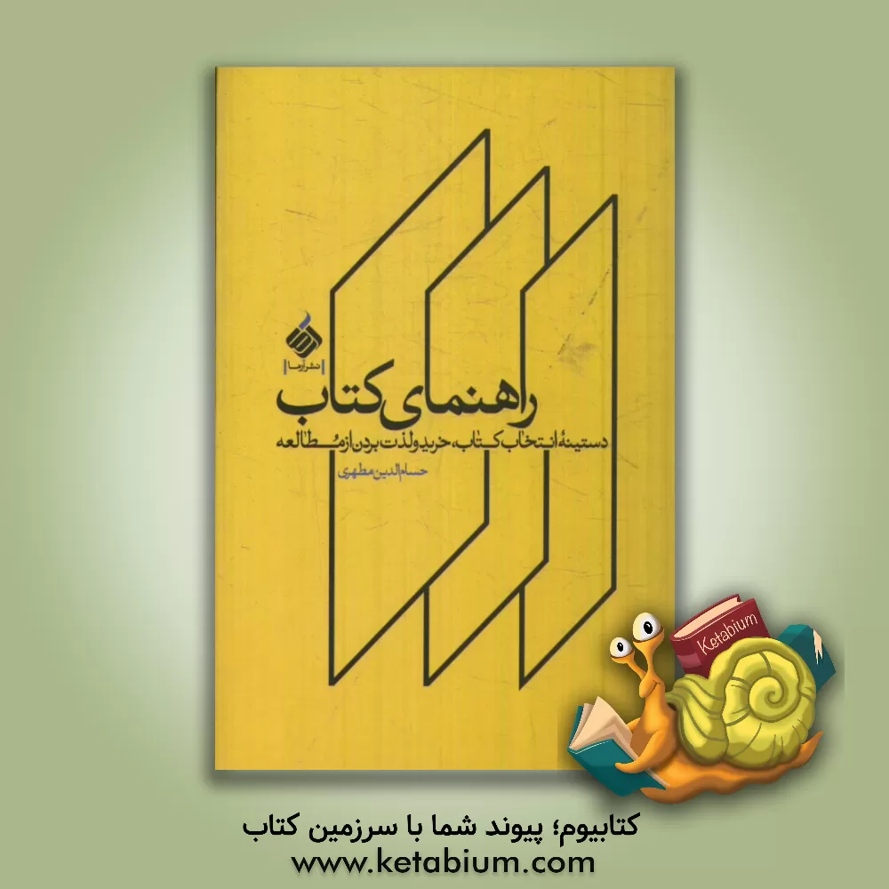 کتاب راهنمای کتاب: دستینه انتخاب کتاب، خرید و لذت بردن از مطالعه اثر حسام‌الدین مطهری