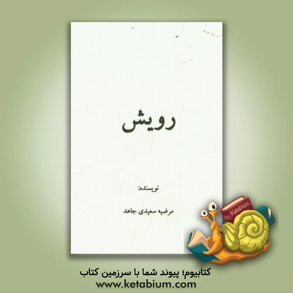 کتاب رویش اثر مرضیه سعیدی‌جاهد