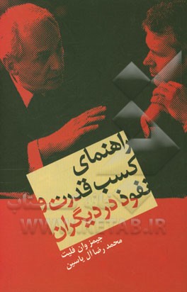 کتاب راهنمای کسب قدرت و نفوذ در دیگران اثر جیمز وان‌فلیت