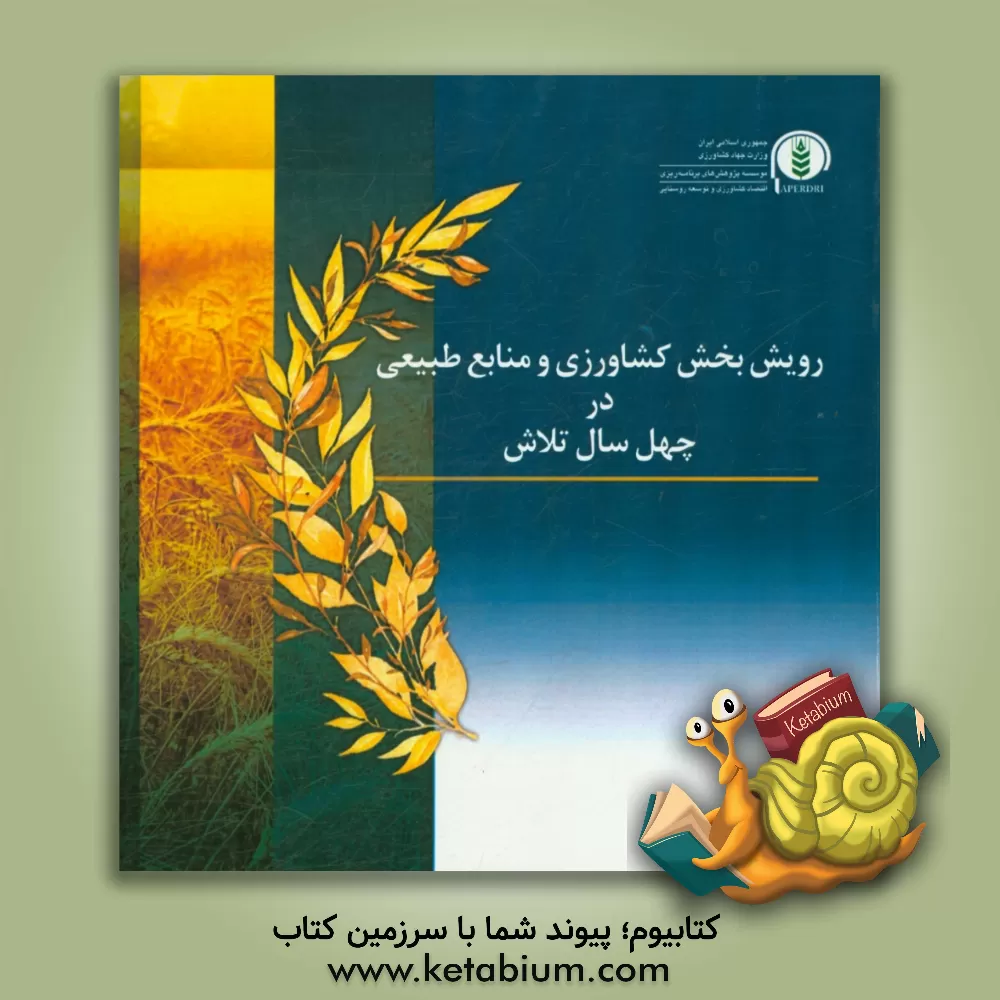 کتاب رویش بخش کشاورزی و منابع طبیعی در چهل سال تلاش اثر سیدحسن کاظمی