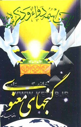 کتاب گنجهای معنوی اثر رضا جاهد