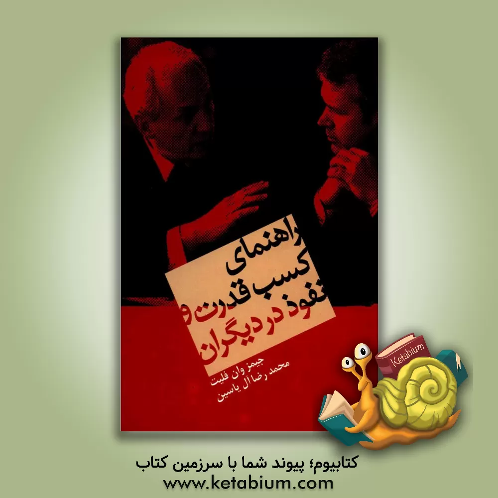 کتاب همه هستی در درون شماست اثر جیمز وان‌فلیت