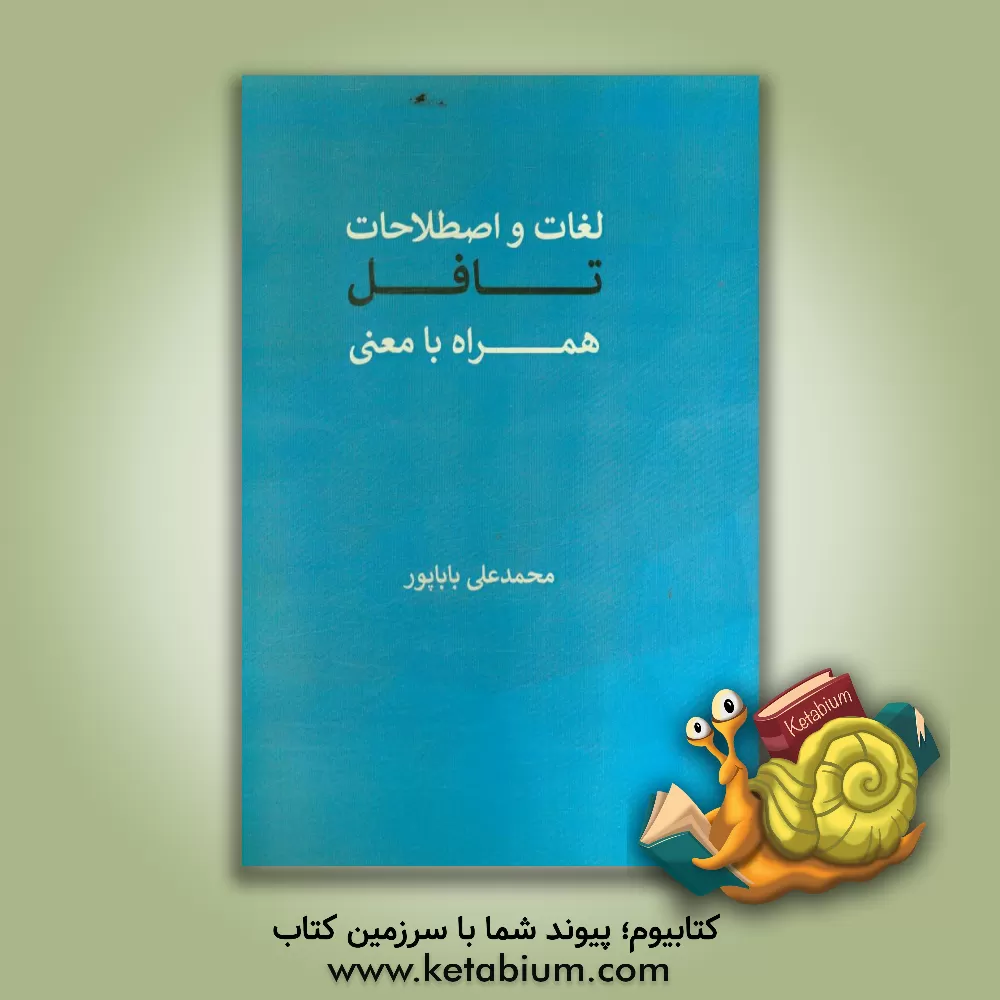 کتاب لغات و اصطلاحات تافل همراه با معنی اثر محمدعلی باباپور