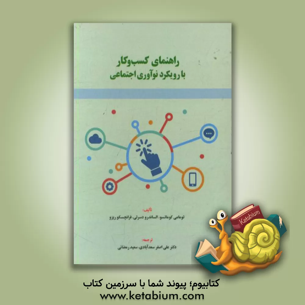 کتاب راهنمای کسب و کار با رویکرد نوآوری اجتماعی اثر تامامی کوماتسو