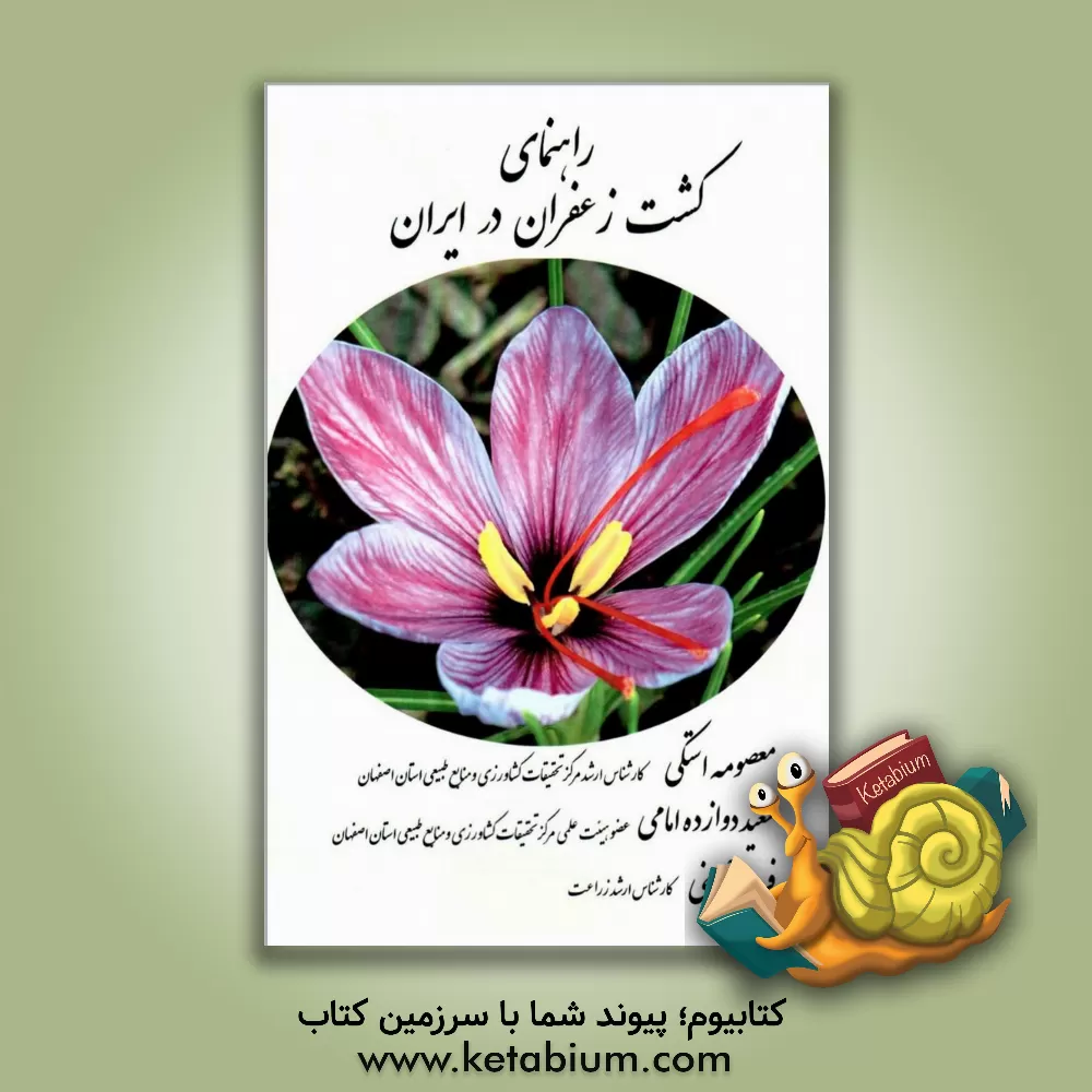 کتاب راهنمای کشت زعفران در ایران اثر سعید دوازده‌امامی