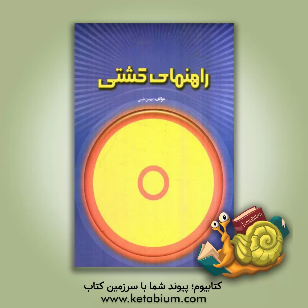 کتاب راهنمای کشتی اثر بهمن طیبی