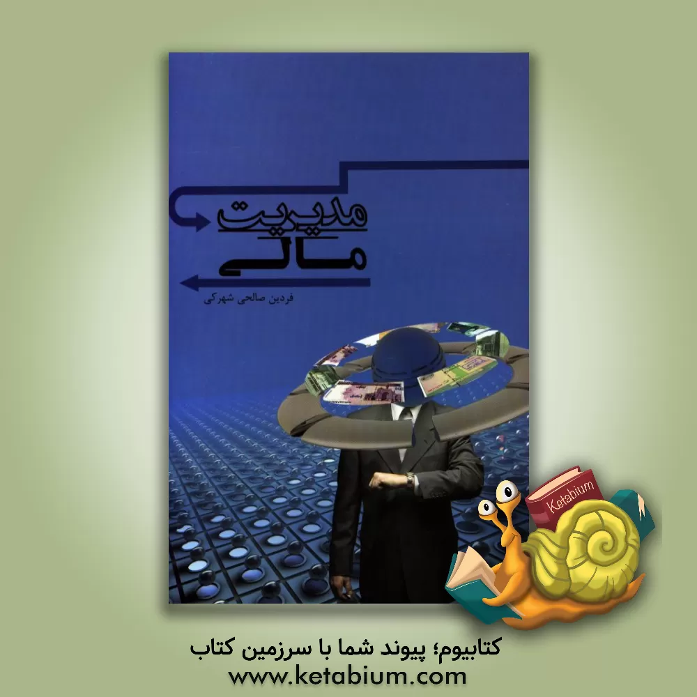 کتاب مدیریت مالی اثر فردین صالحی