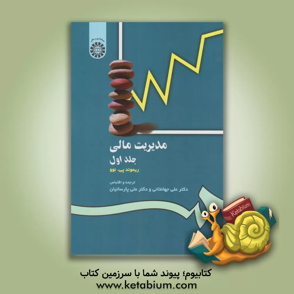 کتاب مدیریت مالی اثر ریموند نوو