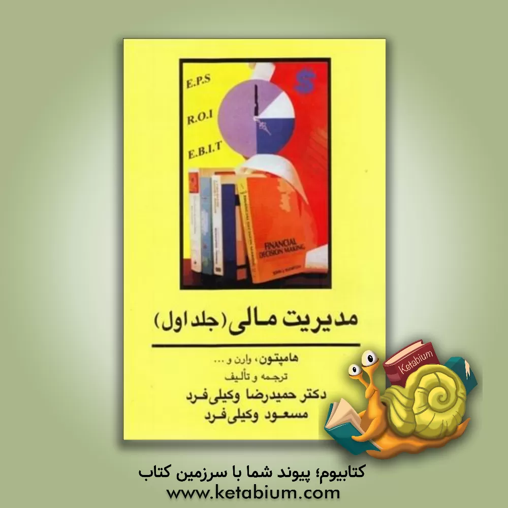 کتاب مدیریت مالی اثر جان‌آر. هامپتون