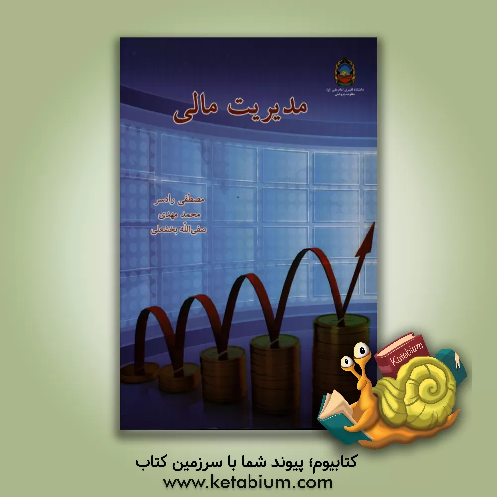 کتاب مدیریت مالی اثر مصطفی رادسر