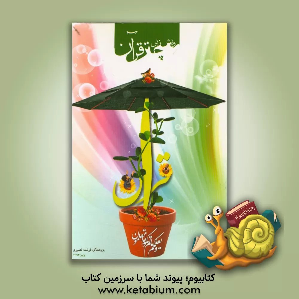 کتاب رویش زیر چتر قرآن اثر فرشته نصیری