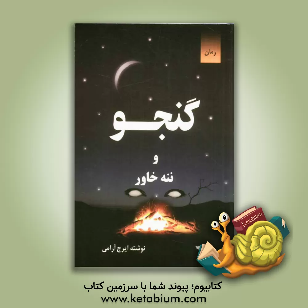 کتاب گنجو: ننه خاور اثر ایرج آرامی