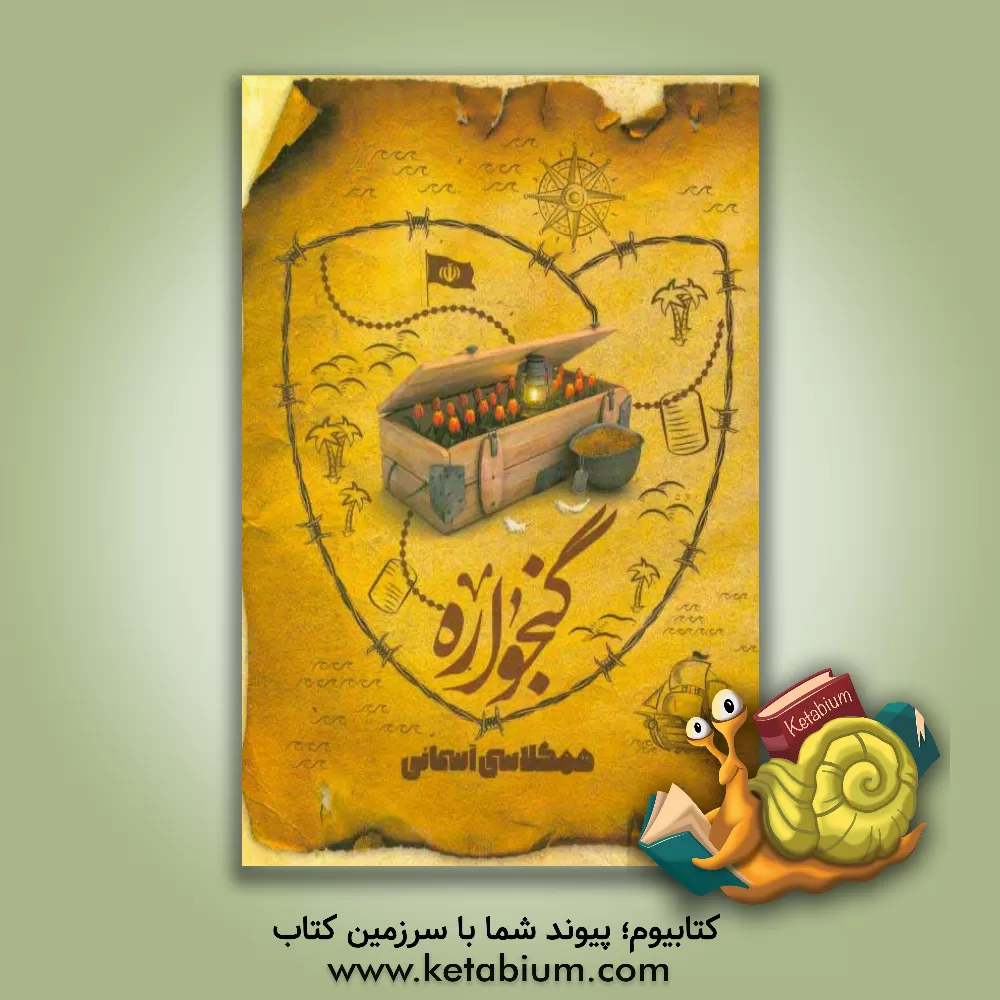 کتاب گنجواره: همکلاسی آسمانی اثر اتحادیه انجمن‌های اسلامی دانش‌آموزان استان تهران